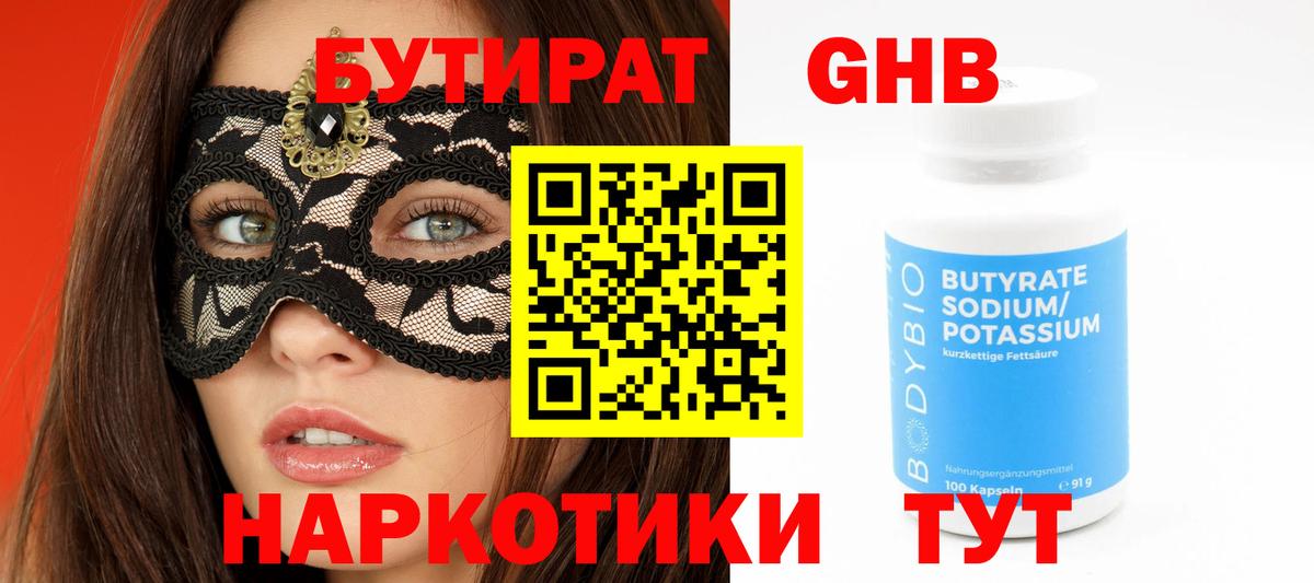 БУТИРАТ  Бутират 99%  Вход с VPN  Орск 