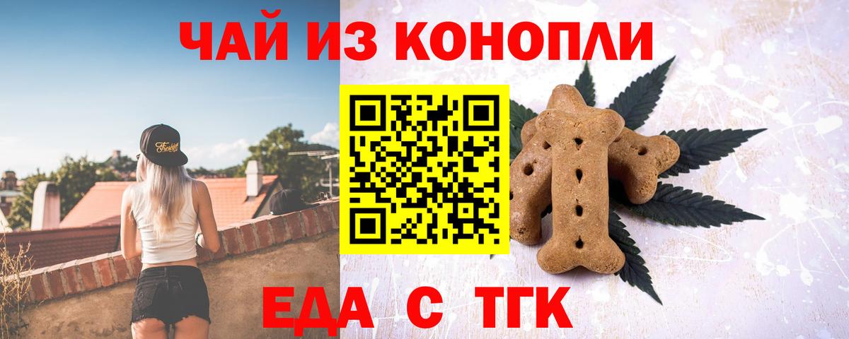 Еда ТГК марихуана  Вход с VPN  Орск 